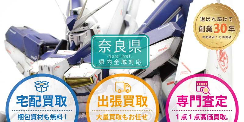 奈良県でガンプラ買取なら専門店へ！出張無料｜トライホビーズ