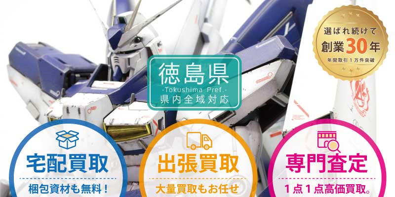 徳島県でガンプラ買取なら専門店へ！出張無料｜トライホビーズ