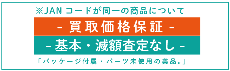 買取価格保証