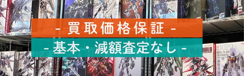 買取価格保証・基本減額査定なし！